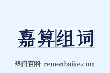 嘉算组词是什么意思的图片